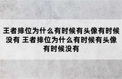 王者排位为什么有时候有头像有时候没有 王者排位为什么有时候有头像有时候没有